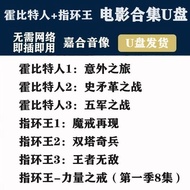 【现货速发】指环王霍比特人6部+力量之戒第一季(新) 超清 1080P电影U盘车载External hard Drives【 Stock Quick Release 】 The Lord of the