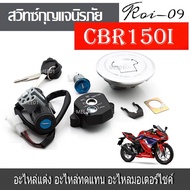 สวิทซ์กุญแจ CBR150I หัวฉีด ฝาปิดถังน้ำมัน  สวิทช์กุญแจ cbr150 i(หัวฉีด) นิรภัยชุดใหญ่+ฝาถัง+กุญแจเบา