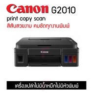 Canon G2010 print copy scan เครื่องพร้อมแทงค์จากโรงงาน ใช้งานง่าย สีสวยสดใส ไม่มีหัวพิมพ์และหมึก One