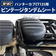 【TR製】Honda CT125後座椅墊 快拆 後坐墊 機車坐墊 改裝 條紋設計款 特殊 Hunter Cub