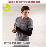 [貝柔】酷涼防蚊防曬機能袖套 高效涼感防蚊抗UV成人袖套(12色)