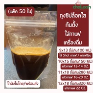 "ราคาส่งสุดคุ้ม" (แพ็ค 50 ใบ) Chalean coffee store (พร้อมส่ง) ถุงซิปล็อค ถุงซิป ถุงซิปล็อคใส ก้นตั้ง