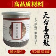 正宗 天臺烏藥散 天臺烏藥散丸 北京真材實料 材質  200g 一件