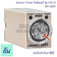 Omron Timer ไทม์เมอร์ รุ่น H3Y-2 200-230V ตัวเลือก 1s 5s 10s 30s 60s 3min 5min 10min เครื่องตั้งเวลา