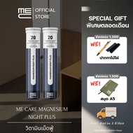 ME CARE Magnesium Night Plus วิตามินเม็ดฟู่ 2 หลอด กลิ่นบลูเบอร์รี่