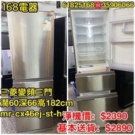 二手雪櫃 三菱變頻三門 MR-CX46EJ-ST-H