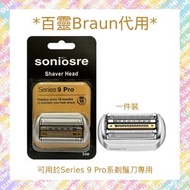 SUMILABEL - 副廠高品質代用刀頭 百靈Braun 9 Pro系剃鬚刀專用刀頭網替換裝(代用品) 94M