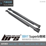 【brs光研社】SS-SK-002 類RT Superb MK3 3.5 側裙 Skoda 定風翼 擾流 空力 套件