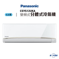 樂聲牌 - CSYS12UKA -1.5匹 變頻式 分體式冷氣機 R410A 淨冷變頻 掛牆式 (CS-YS12UKA)