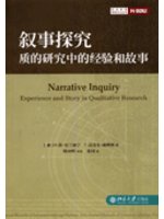 敘事探究:質的研究中的經驗和故事-社會科學研究方法叢書 (新品)