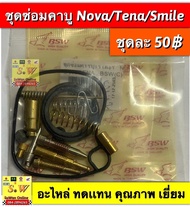 ชุดซ่อมคาร์บู nova/tena/smile ใช้ได้ทุกรุ่นที่เเจ้งไว้ อะไหล่ทดแทน คุณภาพเยี่ยม