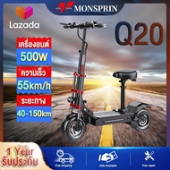 『รับประกันในท้องถิ่น』MONSPRIN Q20 สกู๊ตเตอร์ไฟฟ้าออฟโรด พับได้ ระยะ 40-150 km ความเร็วสูงสุด 55KM/H  500W/1000W กันน้ำ&amp;ฝุ่น IP54 รับนน.200kg มี3เกียร์ปรับได้ สกุดเตอรไฟฟ้า e-scooter สกู๊ตเตอร์ใหญ่ สกุ๊ดเตอร์ไฟฟา สกูตเตอร์ รถไฟฟ้า scooter จักรยนไฟฟ้า