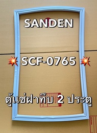 901399 ขอบยางตู้เเช่ SANDEN รุ่น SCF-0765 ตู้เเช่ฝาทึบ2ประตู ติดตั้งเองได้มีคู่มือการติดตั้งเเถมให้ค