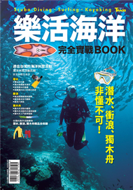 樂活海洋完全實戰BOOK：潛水、衝浪、獨木舟非懂不可！ (二手)