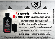 ครีมขัดลบรอย GT Pro Scratch Remover