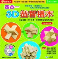 四合一3D益智積木 (新品)