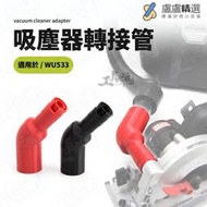 WU533 吸塵器轉接管 WU036 吸塵管 吸灰器 切割機接吸塵器 WORX 威克士