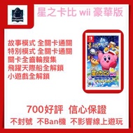 [Switch 星之卡比] 星之卡比存檔修改 故事模式 特別關卡 全關卡通關 700好評 信心保證