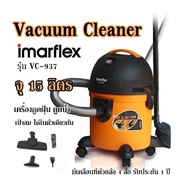 Vacuum Cleaner Imarflex  รุ่น VC-937 จุ 15 ลิตร เครื่องดูดฝุ่น ดูดน้ำ / เป่าลม ได้ในตัวเดียวกัน มีเค