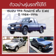 RACE ผ้าใบปิดกระบะ TFR แค็บ Cab | อิซูซุ ทีเอฟอาร์ แคป ISUZU Tonneau Cover ผ้าใบคุณภาพ – ผลิตในประเทศไทย ครบชุดพร้อมติดตั้ง |