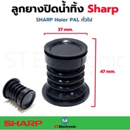 ลูกยางปิดน้ำทิ้งเครื่องซักผ้า SHARP  Haier  PAL  ทั่วไป ลูกยางน้ำทิ้งSharp ลูกยางช๊าป ยางกันน้ำ ลูกยางชาร์ป