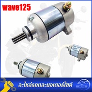 มอเตอร์สตาร์ท ไดร์สตาร์ทW125แท้ Honda - WAVE125 WAVE125I DREAM125 MSX125 ชุดไดสตาร์ท ไดสตาร์ทเดิม