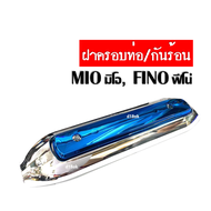 ฝาครอบท่อ กันร้อนท่อ สีชุบโครเมี่ยม Mio Fino ตัวเก่า กันร้อนมอเตอร์ไซค์ ตรงกลางเป็นสีให้เลือกถึง2สี อะไหล่แต่งซิ่ง อะไหล่มอไซค์