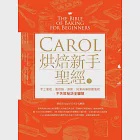 Carol烘焙新手聖經(下)--手工蛋糕、蛋糕捲、慕斯、純素與無麩質蛋糕不失敗秘訣全圖解 (電子書) 作者：胡涓涓(Carol)