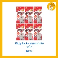 Kitty Licks “”!!ขนมแมว เลีย จำนวน 6 แพ็ค”!!ไม่ใส่สี ไม่เค็ม 15g.* 4หลอด/แพค*6 แพ็ครวม 24 หลอด