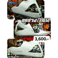 อกล่างแต่งทรงสนาม CBR650F / CBR650R / CB650F / CB650R