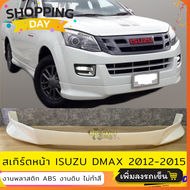 สเกิร์ตหน้าแต่งรถยนต์ ISUZU D-Max 2012-2015 งานไทย พลาสติก ABS (ตัวสูงใส่ไม่ได้)