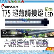 【魚店亂亂賣】SHINMAO T75觸摸燈60、90cm/LED燈具/超薄觸控燈/6段燈色可調/水草燈/龍魚燈/欣茂台灣