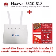 Huawei B310 ( B310s-22) เราเตอร์ไร้สาย แบบใส่ซิม CPE POCKET WIFI  4G + ซิมทรู  ซิมเทพ  Sim Net เครือ