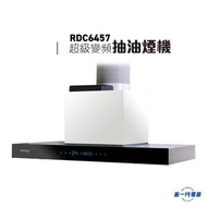 RDC6457  -600mm 超級變頻DC摩打 煙囪式抽油煙機 (RDC-6457)