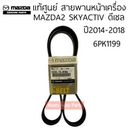 แท้ศูนย์ สายพานหน้าเครื่อง Mazda2 สกายแอคทีฟ ปี 14-18 เครื่องยนต์ 1.5 ดีเซล รหัสเครื่องยนต์ DJ ความย