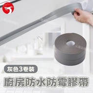 (灰色3卷)廚房防水防霉膠帶 廚衛/廚房/浴室/洗手盆/馬桶防水防霉膠帶貼 防霉膠條貼 防霉膠紙 防水縫隙貼