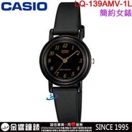 【金響鐘錶】預購,CASIO LQ-139AMV-1L,公司貨,指針女錶,簡約時尚,生活防水,手錶,LQ139AMV