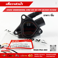 เสื้อวาล์วน้ำ CIVIC DIMENSION CRV G2 01-06 (K20A K24A) #19320-PNA-003 **ราคาพิเศษ**