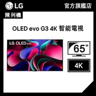 (陳列機) 65'' OLED evo G3 4K 智能電視 (OLED65G3PCA)