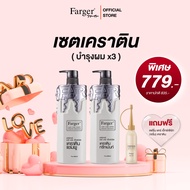 [โปรเฉพาะในไลฟ์2.2] Farger แชมพูเคราติน + ทรีทเม้นท์เคราติน + เซรั่มเคราติน กู้ผมเสีย