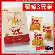 薯條三兄弟 北海道薯條18gx10袋入(4901330802851 /4901330805708 ) 薯條3兄弟 日本平行進口   至少1個月有效期