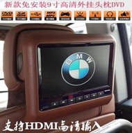 賓士BENZ寶馬BMW路虎ROVER VOLVO車用智能頭枕屏9寸高清外掛式頭枕DVD顯示螢幕/HDMI接口可連接手機