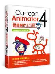 Cartoon Animator 4動態製作全攻略 (新品)