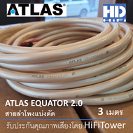 Atlas Equator 2.0 สายลำโพงตัดแบ่ง 3 เมตร