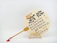 手繪古典圓扇-花燭 癡心