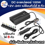 DC ที่ชาร์จ DC Notebook Universal 100W ปรับ V ได้12-24V เปลี่ยนหัวได้ 8 หัว