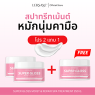[โปร 2 แถม 1] LERSANE Super Gloss สปาทรีทเม้นท์หมักนุ่มคามือ  แก้ผมพัง บำรุงเส้นผม ให้ผมนุ่มสลวยเงาง