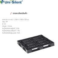 UNI-Silent พาเลทพลาสติก ดำ Plastic Pallet ใหม่เอี่ยม ผลิตจากพลาสติก PP ทนต่อรอยขีดข่วน คงรูป เบา ทนท