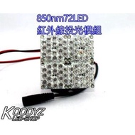 Infrared Flood Light Module Plus Seat 850nm 940nm 72LED Super Fill