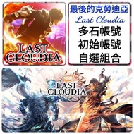 最後的克勞迪亞🔥多石帳號 100000-500000石 多款選擇 🔥另有SSR組合 可以選多隻限定/T0 ❤️Last cloudia 最後的克勞迪亞 港服 台服 亞服 日服 國際服 港台服 多石帳號